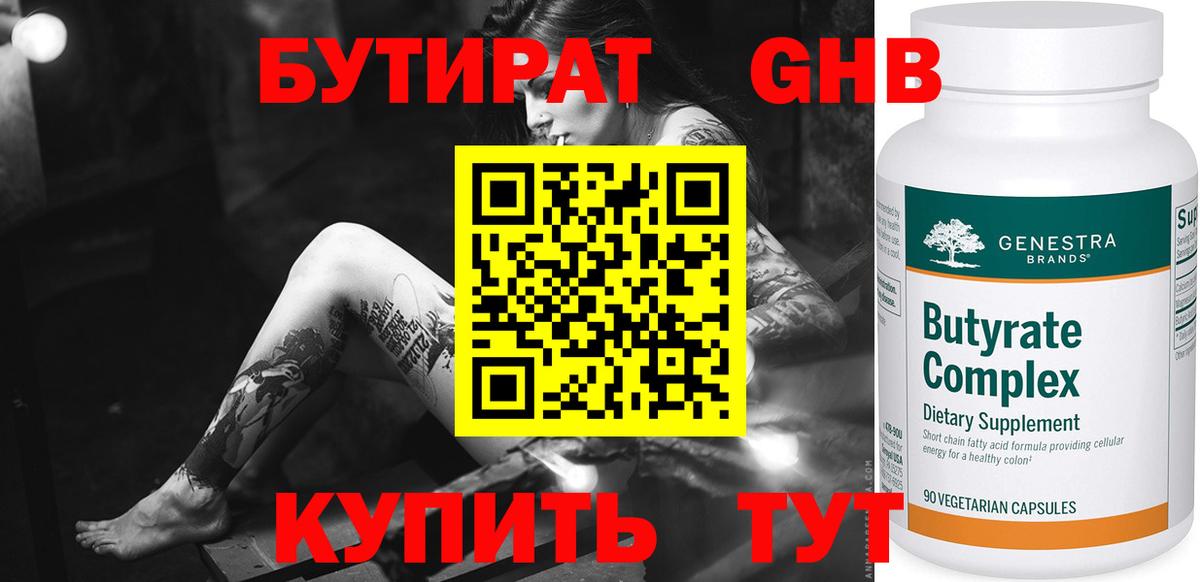 Бутират  Вход с VPN  Новошахтинск  БУТИРАТ 1.4BDO 