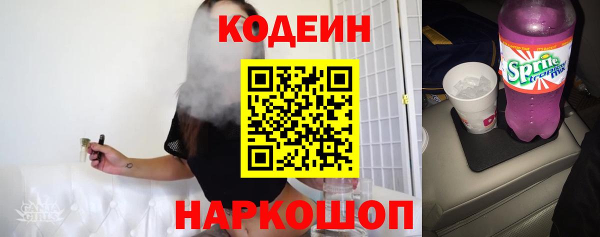 Новошахтинск  Codein напиток Lean (лин)  Вход с VPN 